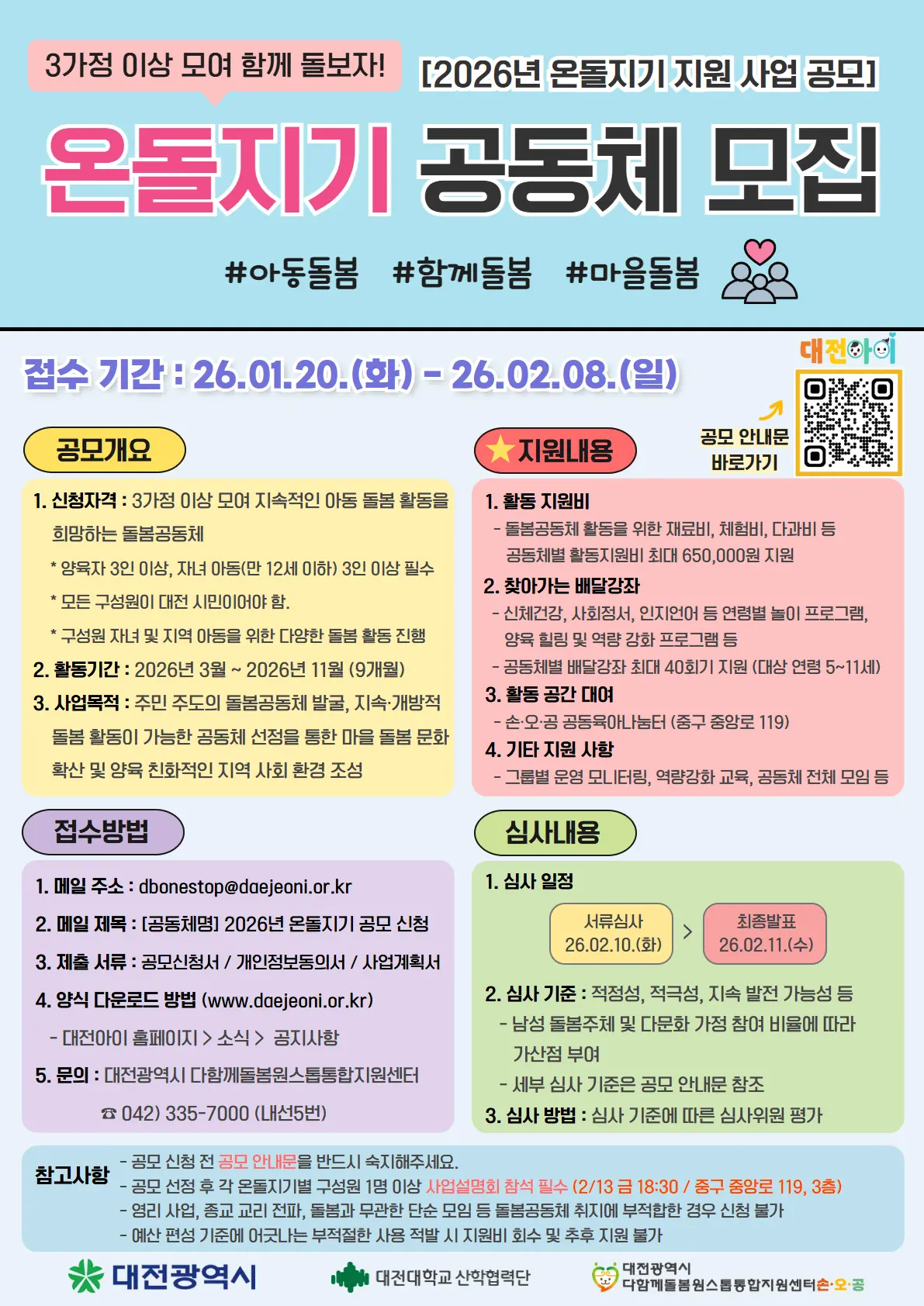 2026년 온돌지기 지원 사업 공모