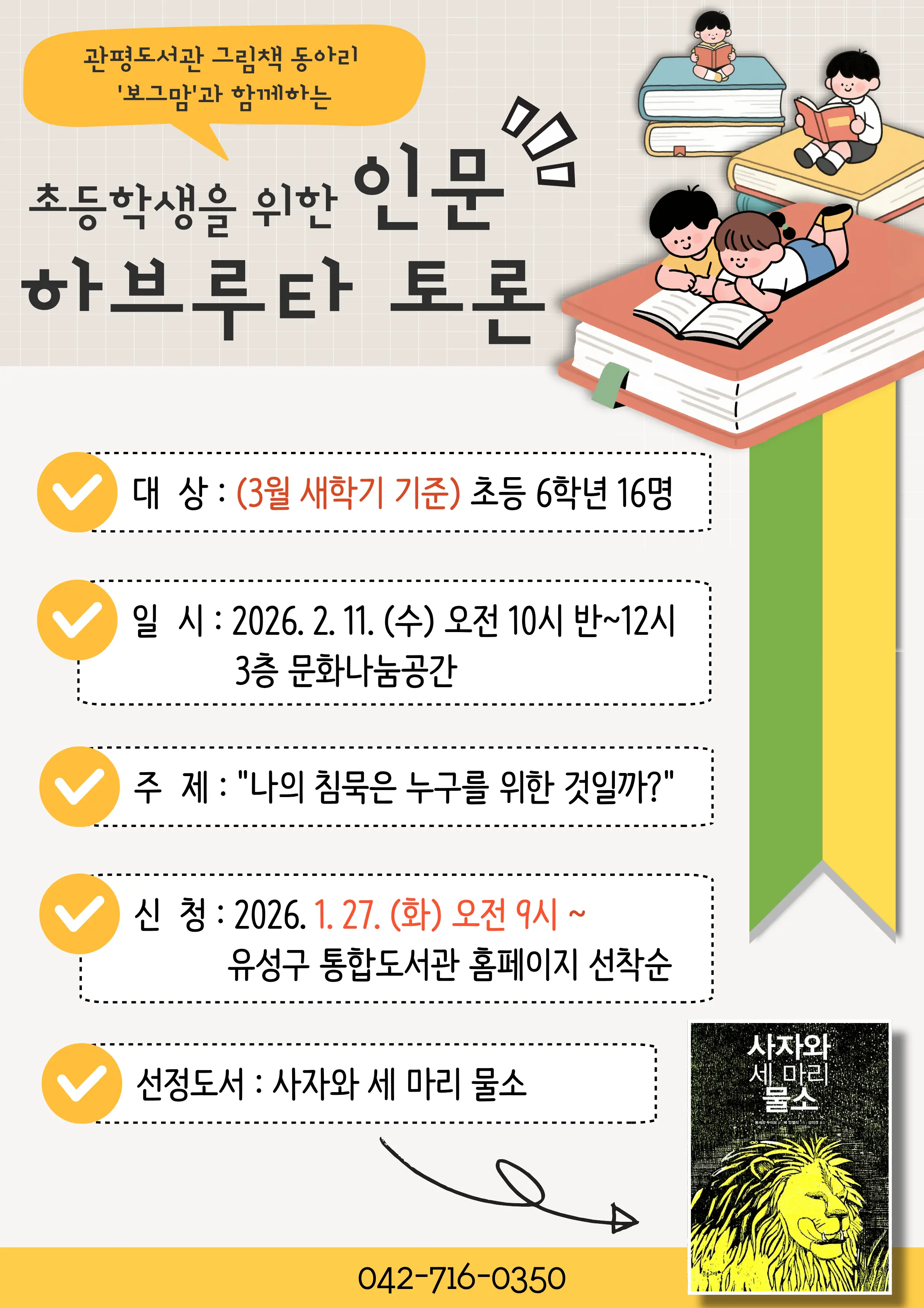 [관평] 2026년 인문 하브루타 토론 프로그램 사진