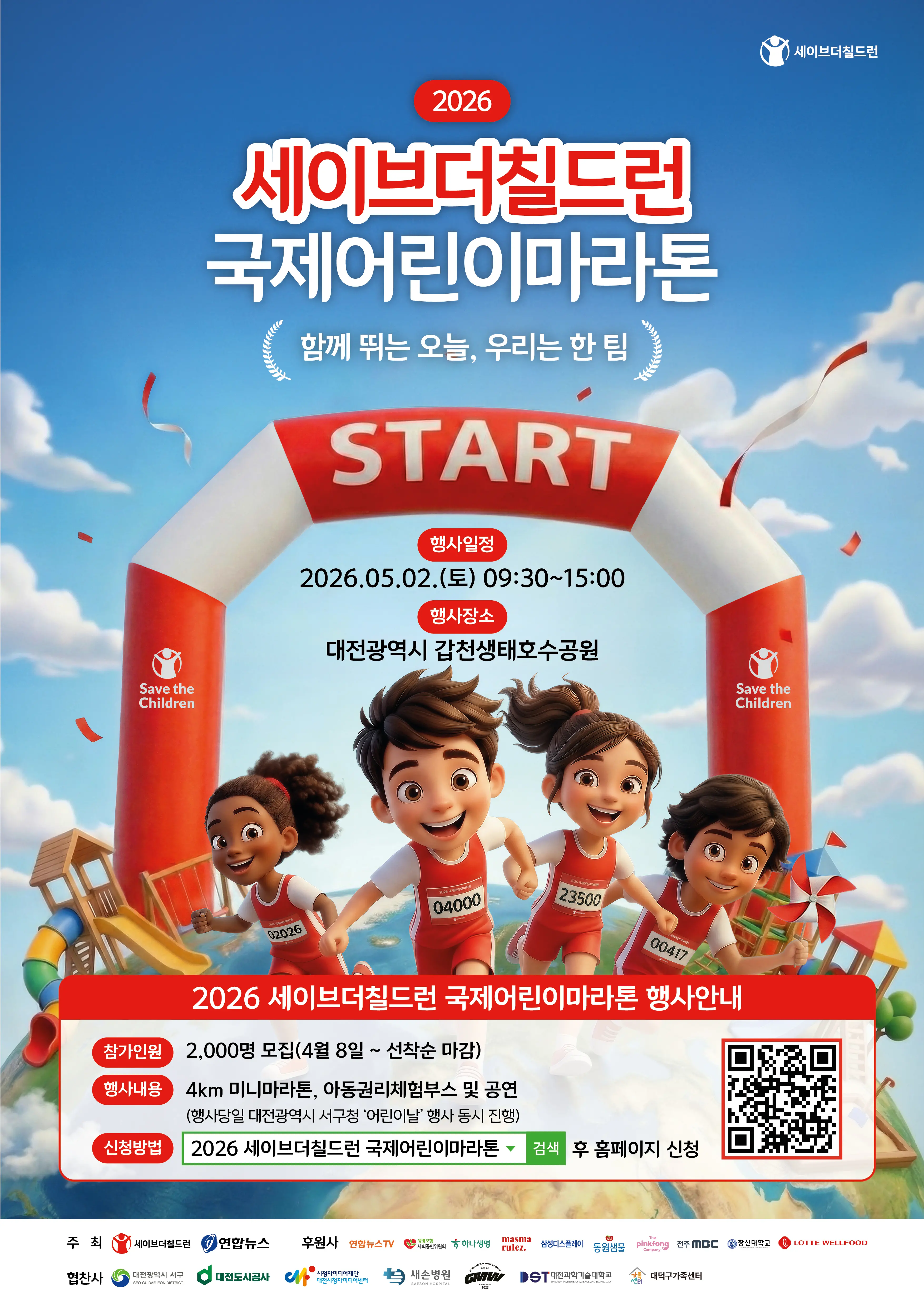 2026 세이브더칠드런 대전국제어린이마라톤 사진