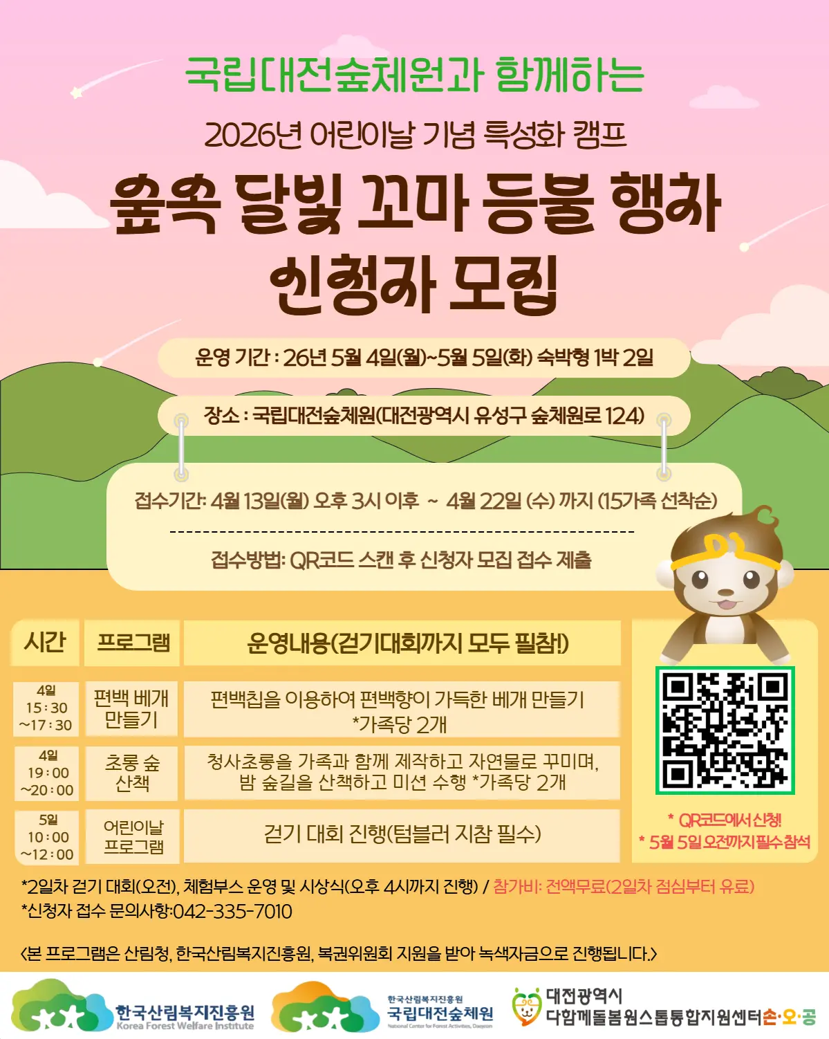 2026년 어린이날 기념 특성화 캠프