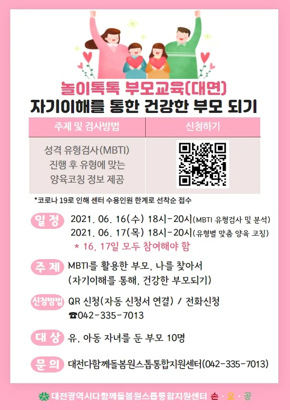 놀이톡톡 부모교육 – “MBTI를 활용한 부모, 나를 찾아서”    사진