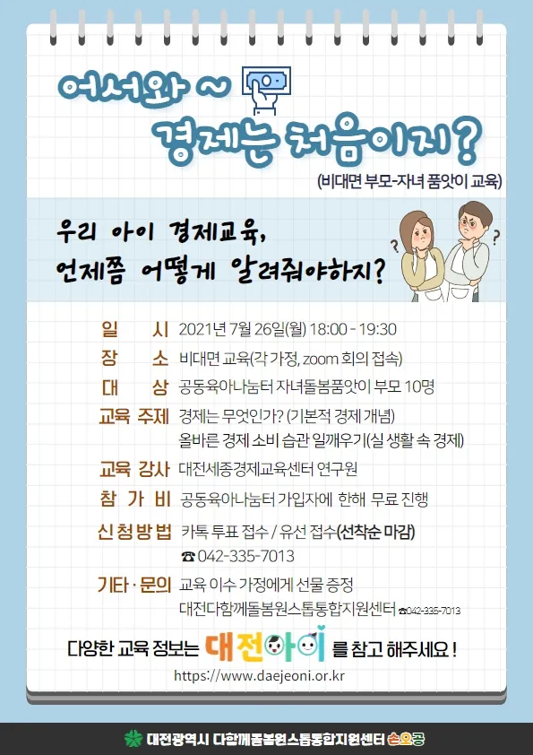 [비대면 품앗이교육] 어서와~ 경제는 처음이지? 사진