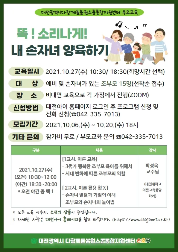 놀이톡톡 부모교육 - 똑! 소리나게 내 손자녀 양육하기(야간/비대면) 사진