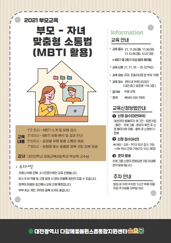 [놀이톡톡 부모교육] MBTI를 활용한 부모-자녀 맞춤형 소통법 사진