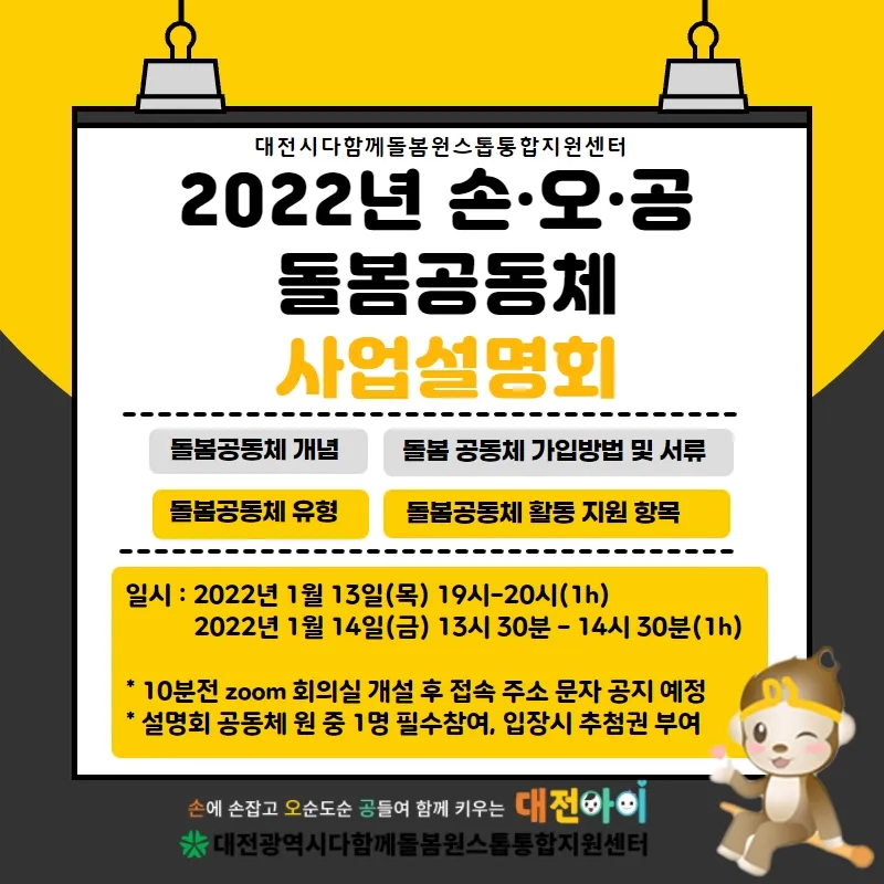 [비대면]손오공 돌봄공동체 사업설명회 개최 사진