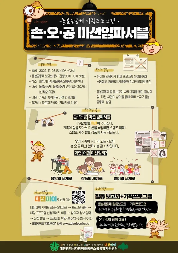 [돌봄공동체] 손·오·공 미션 임파서블(돌봄공동체 활동보고회) 사진