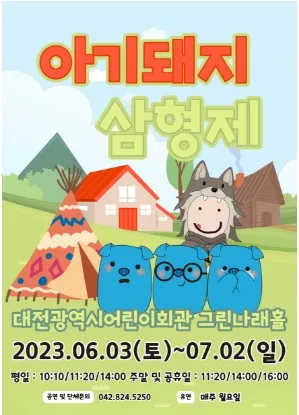 뮤지컬- 아기돼지삼형제 사진