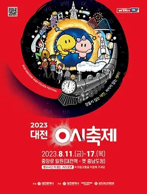2023 대전 0시축제 사진