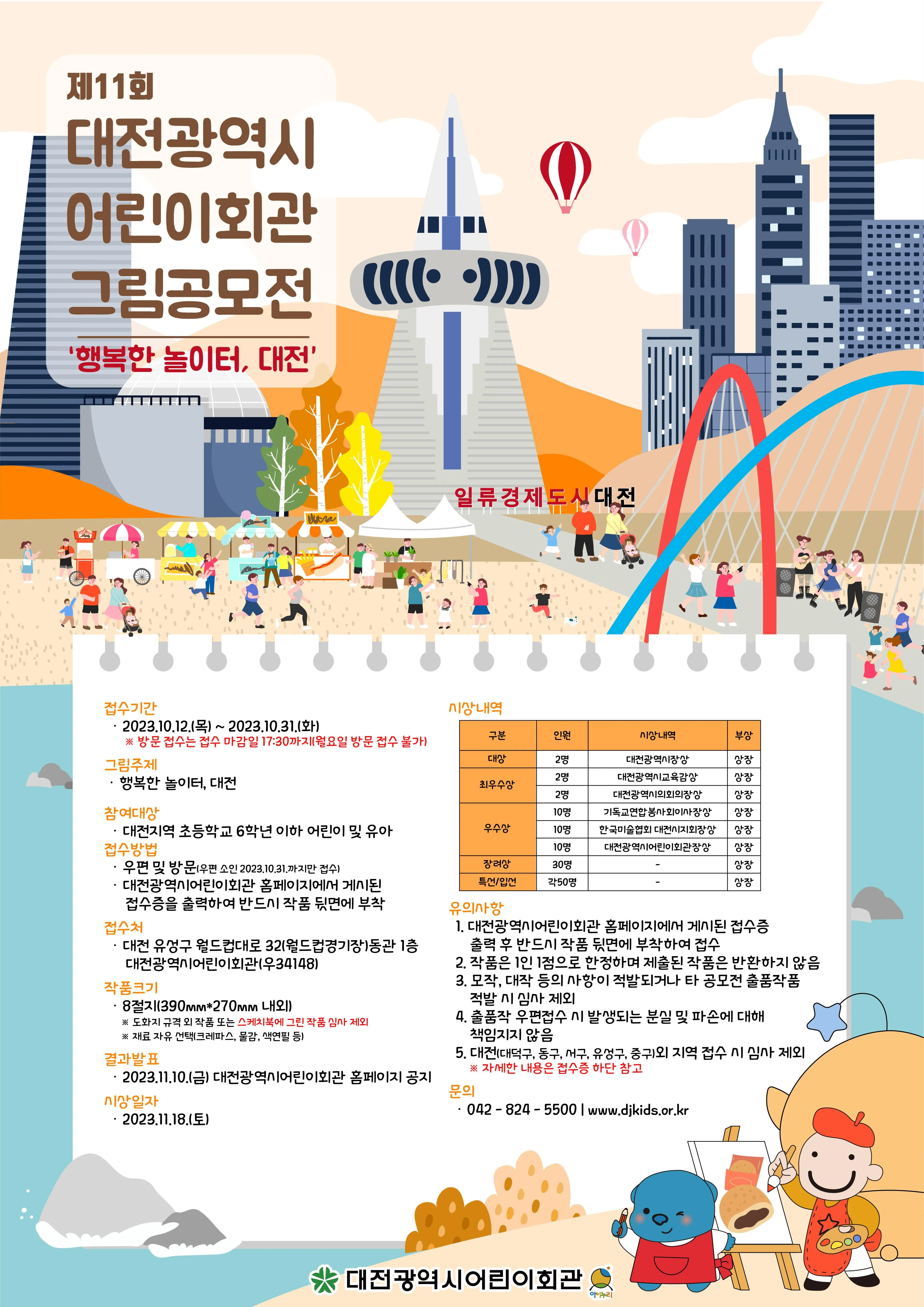 제11회 대전광역시 어린이회관 그림공모전 사진