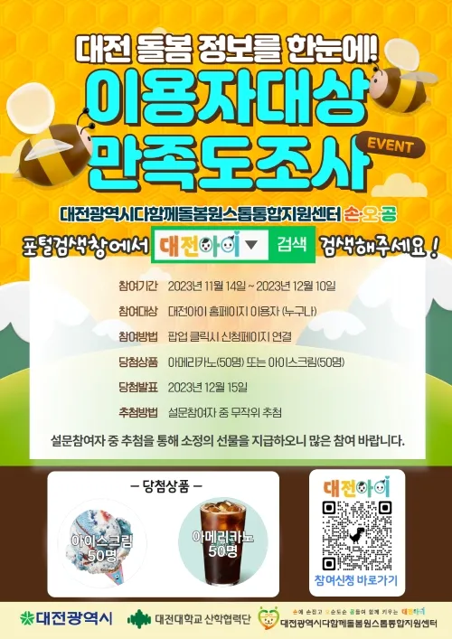 대전광역시다함께돌봄원스톱통합지원센터 및 대전아이 만족도조사 이벤트