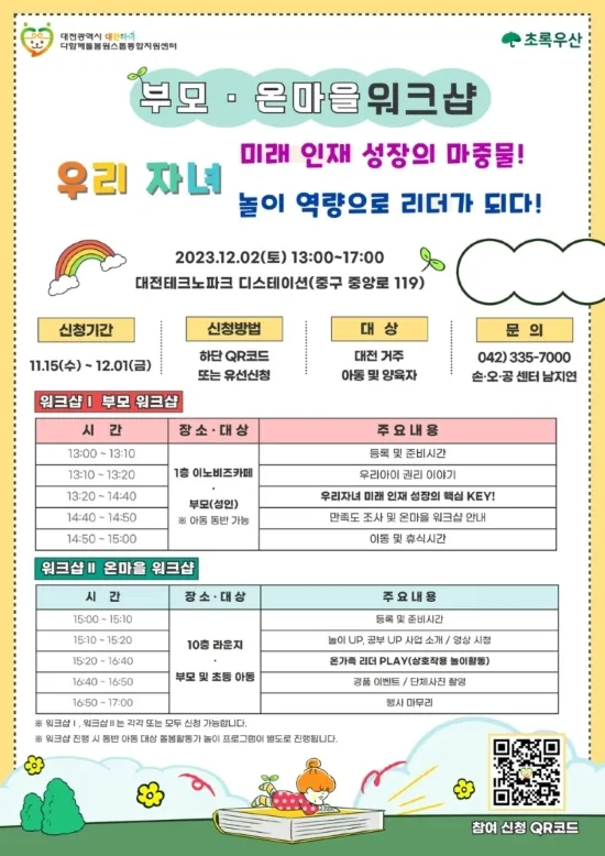 2023년 부모 및 온마을 워크샵 참여 접수