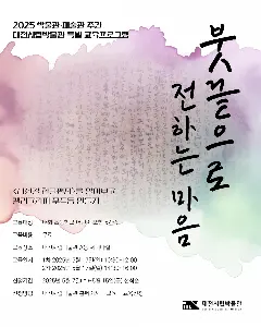 2025 박물관·미술관 주간 특별 교육 프로그램 〈붓끝으로 전하는 마음〉 사진