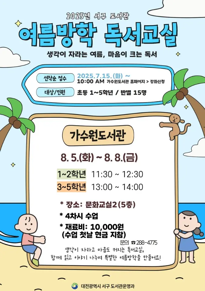 2025년 서구 도서관 여름방학 독서교실 사진