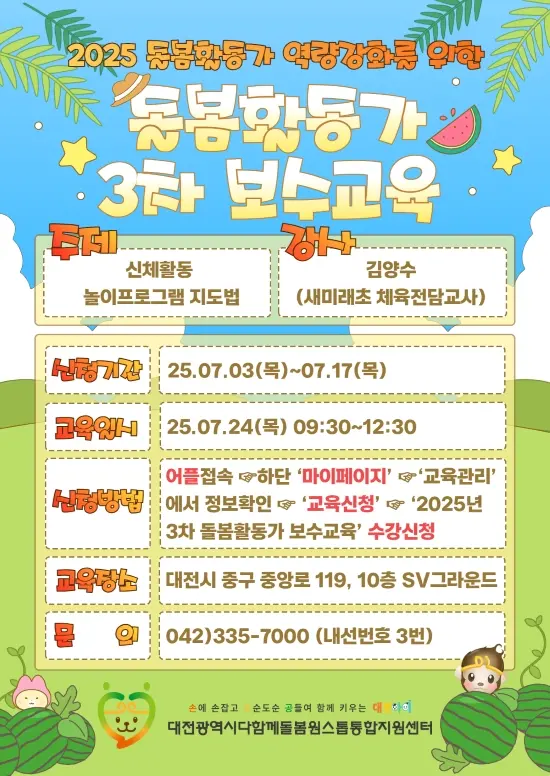 돌봄활동가 보수교육