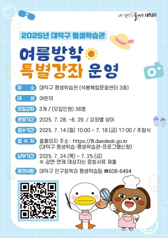 2025 대덕구 평생학습관 여름방학 특별강좌  사진