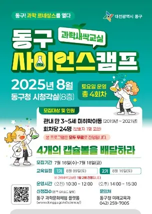 2025년 동구 과학새싹교실 사진