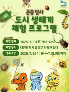 2025년 도시 생태계 체험 프로그램(곤충편) 대표 사진