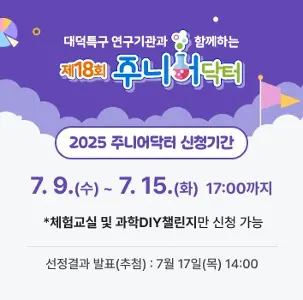 2025 제18회 주니어닥터 프로그램 대표 사진