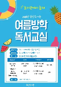 용산도서관 여름방학 독서교실 대표 사진