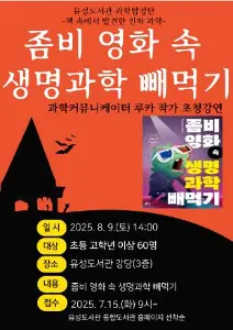 [유성] 루카작가와의 만남 <좀비 영화 속 생명과학 빼먹기> 대표 사진