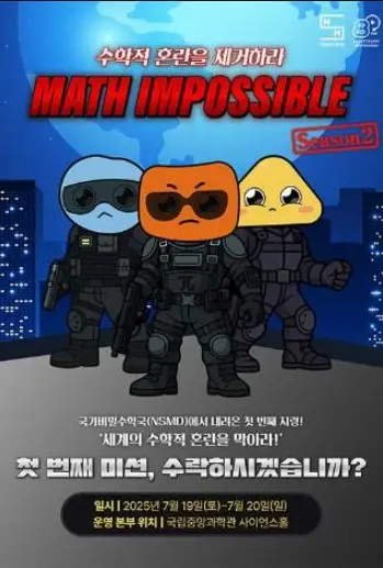 Math Impossible(매쓰 임파서블) 시즌 2:국제수학비밀요원 사진