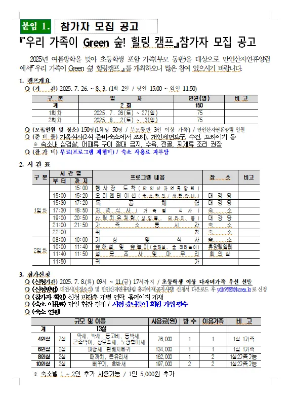 『우리 가족이 Green 숲! 힐링 캠프』 사진
