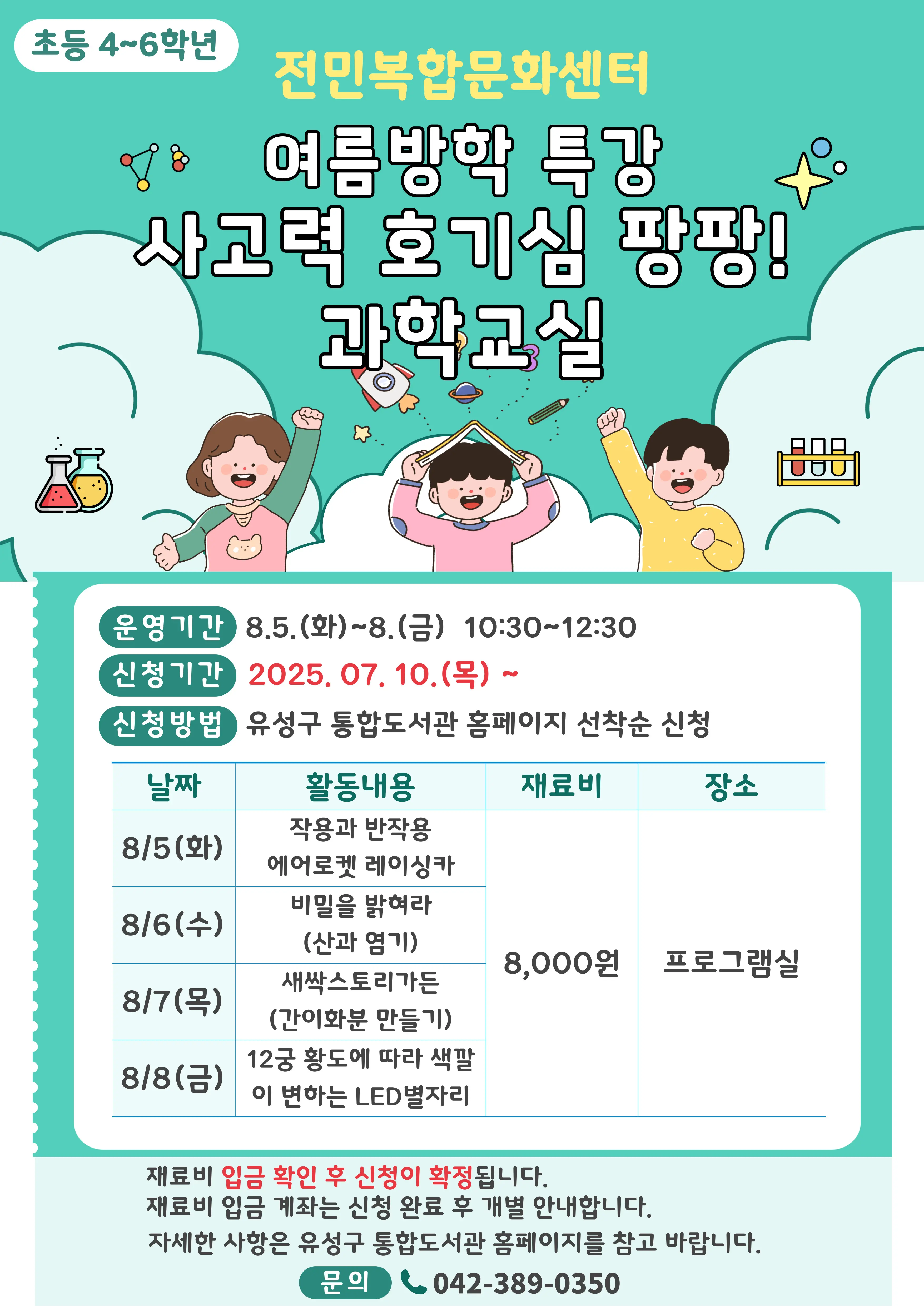 [전민] 4~6학년 여름방학특강 