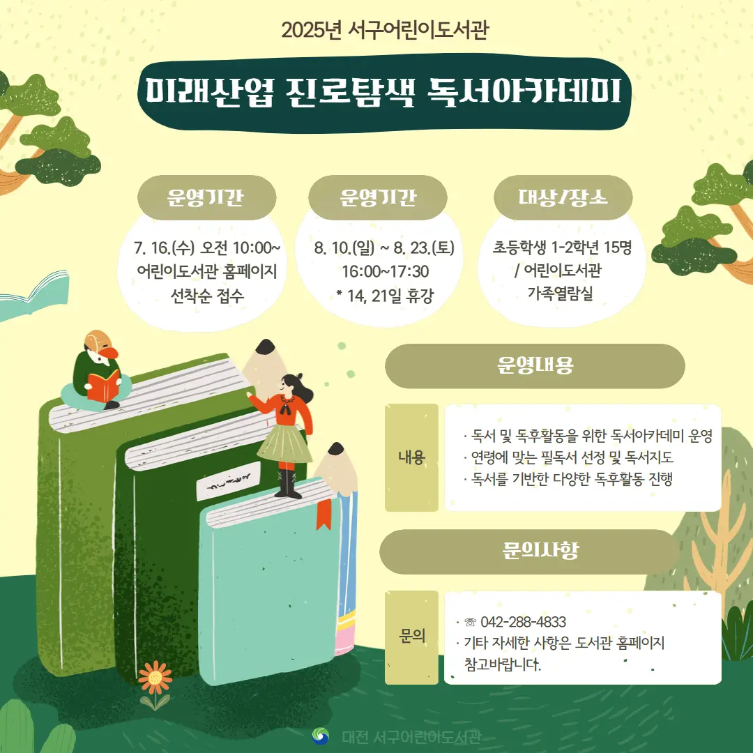 2025년 어린이도서관 미래산업 진로탐색 독서아카데미(초등 1-2)  사진