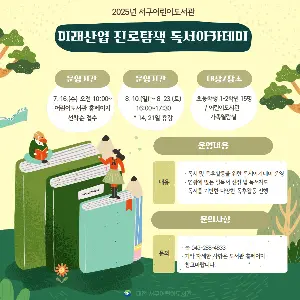 2025년 어린이도서관 미래산업 진로탐색 독서아카데미(초등 1-2)  사진