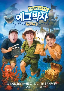 2025 에그박사 어린이뮤지컬 사진