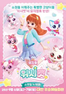 뮤지컬 위시캣 사진