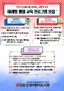 2025년 하반기 2기「미래형 통합 교육」 프로그램 대표 사진