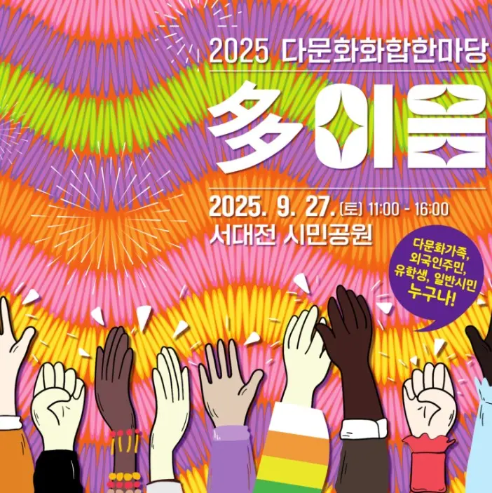 2025년 다문화화합한마당 '다(多)이음'  사진