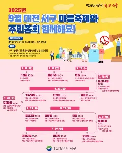 9월 대전 서구 마을축제와 주민총회 함께해요! 대표 사진