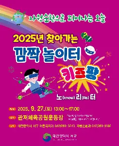2025년 찾아가는 깜짝 놀이터 키즈팡 대표 사진