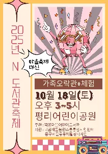2025년 N 마을축제 대신 도서관 축제 대표 사진