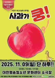  2025 어린이 베스트셀러 뮤지컬 '사과가쿵' 대표 사진