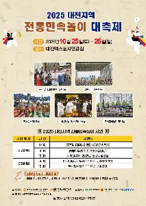 2025대전지역 전통민속놀이 대축제 대표 사진