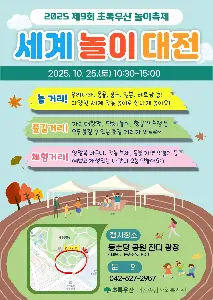 2025 제 9회 초록우산 놀이축제(세계 놀이 대전) 대표 사진