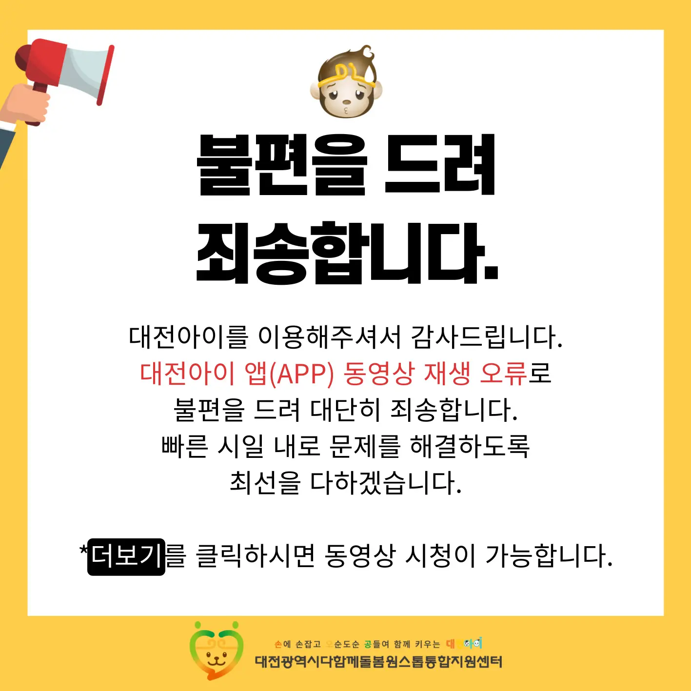 대전아이 앱 동영상 재생 오류 