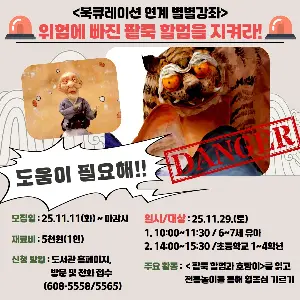 별별강좌 <위험에 빠진 팥죽 할멈을 지켜라!> 대표 사진