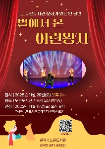 하반기 문화가 있는 날 문화공연 명작동화 뮤지컬「별에서 온 어린왕자」 대표 사진
