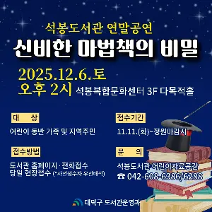 2025년 석봉도서관 12월 연말공연 '신비한 마법책의 비밀' 대표 사진