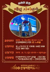 2025년 11월 어린이 공연 <매직 사이언스> 대표 사진