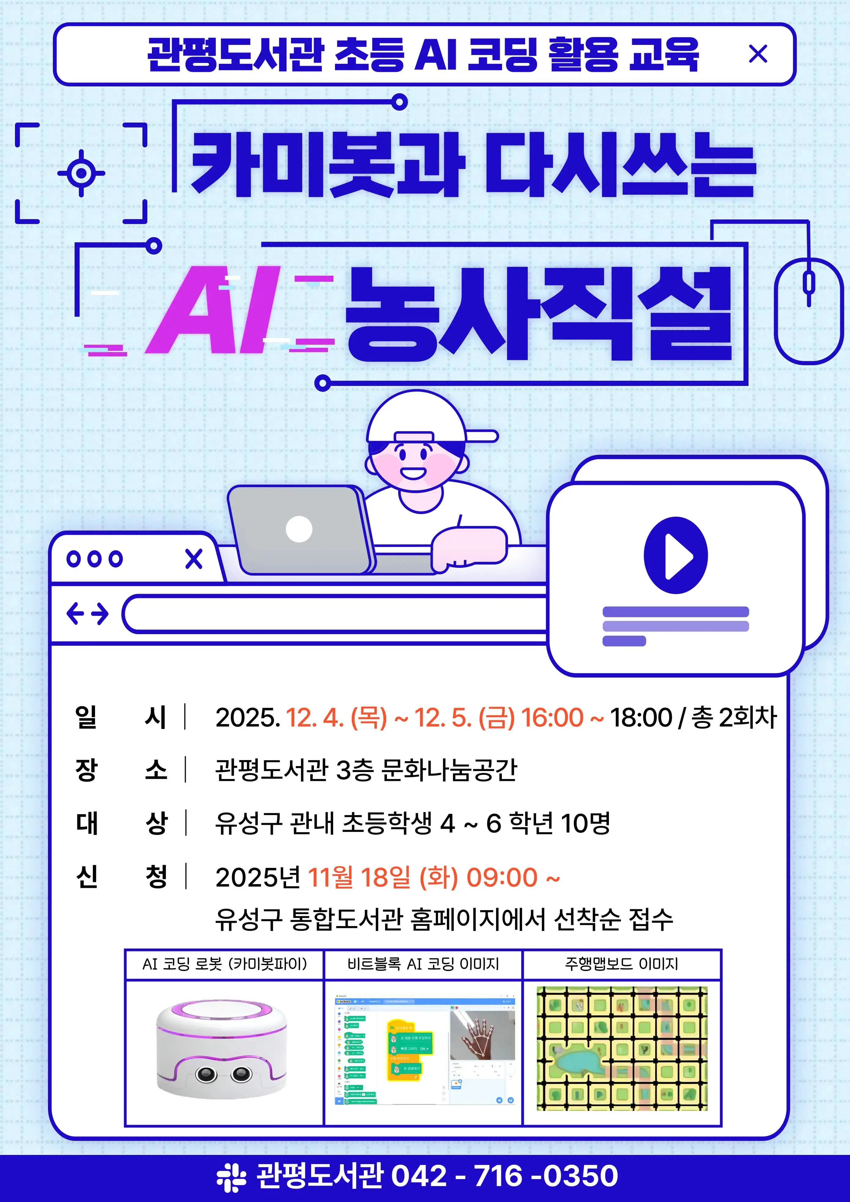 초등 AI 코딩 활용 교육 '카미봇과 다시쓰는 AI 농사직설' 대표 사진