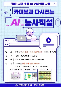 초등 AI 코딩 활용 교육 '카미봇과 다시쓰는 AI 농사직설' 대표 사진