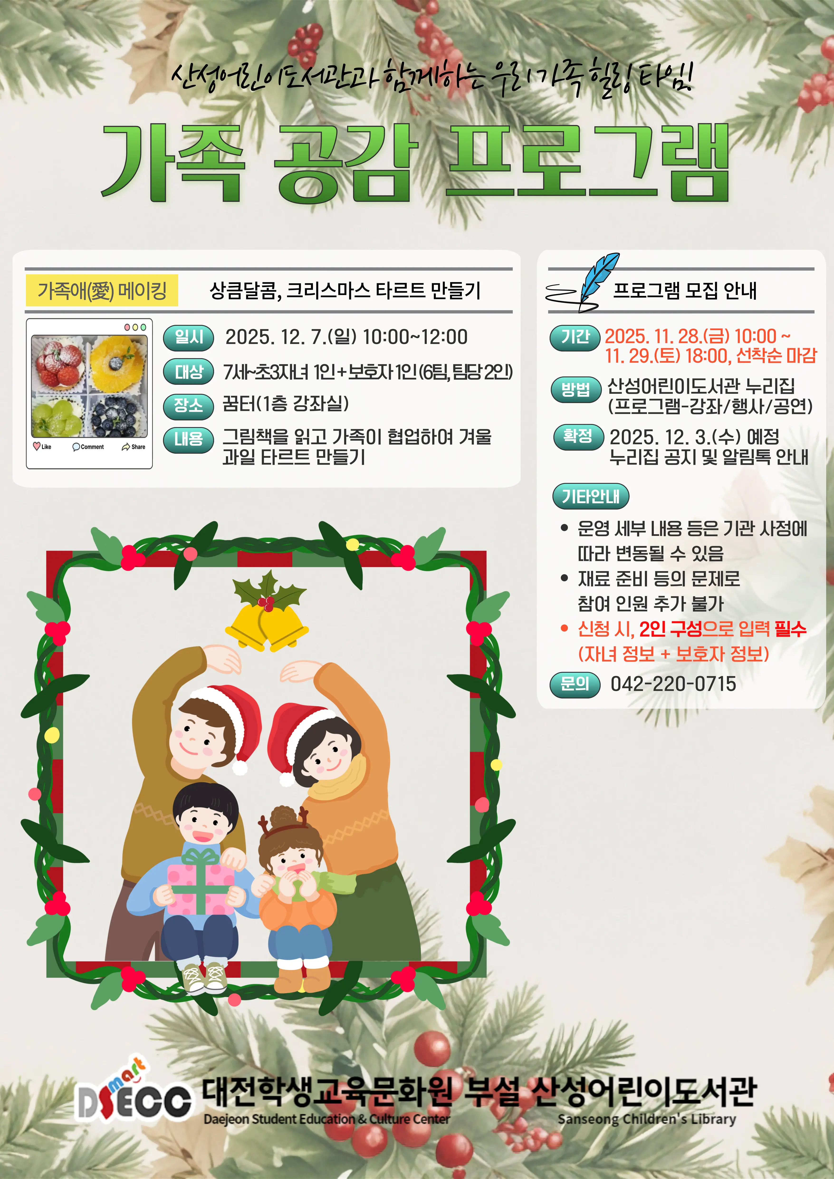 2025년 12월 가족공감 프로그램 대표 사진