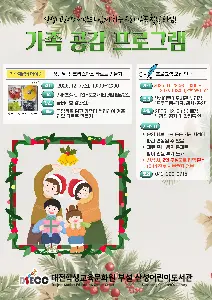 2025년 12월 가족공감 프로그램 대표 사진