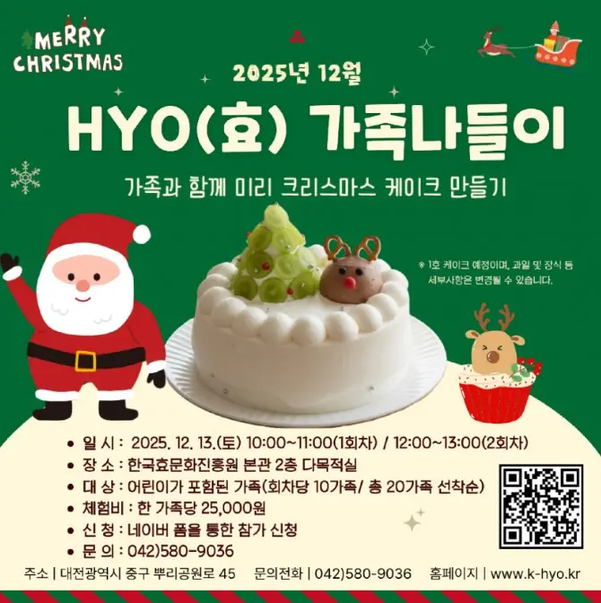 12월 HYO(효) 가족 나들이 '가족과 함께 미리 크리스마스 케이크 만들기' 대표 사진