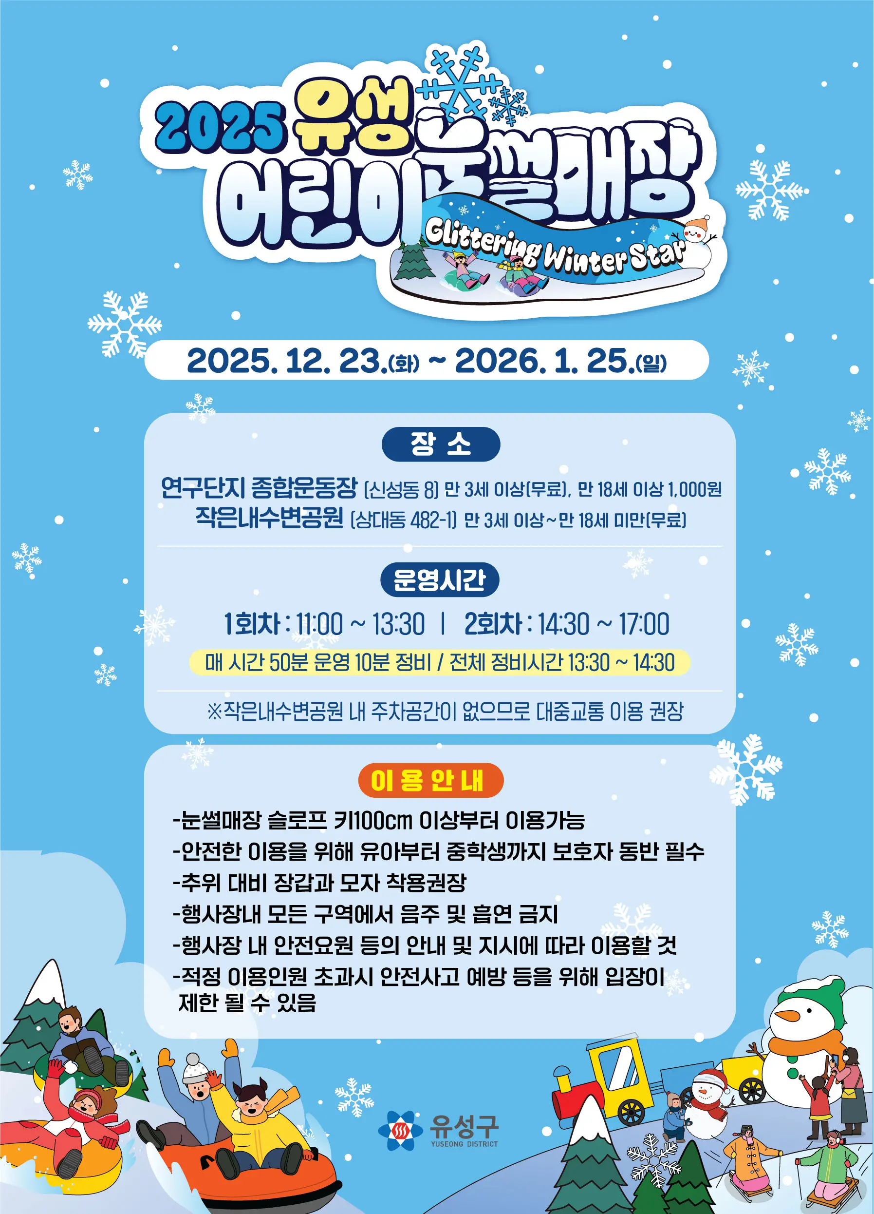 2025년 유성 어린이 눈썰매장 운영 안내별 대표 사진
